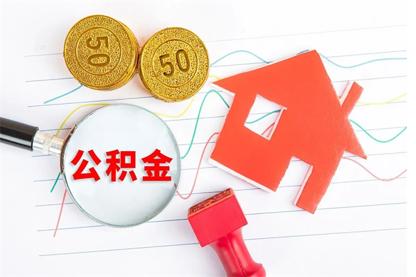 崇左取住房公积金怎么取（如何取住房公积金）