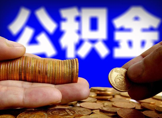 崇左公积金本地人可以取出来吗（公积金本市户口可以提取吗）